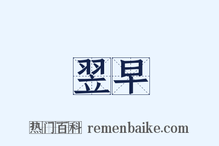 翌早是什么意思的图片